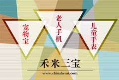服务千家万户的禾米三宝——老人手机 儿童手表 宠物宝