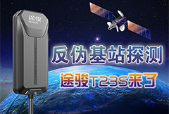 反伪基站探测  途骏T23S强势登场