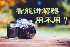 智能导游机 我们用还是不用