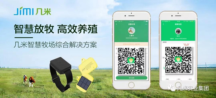 几米智慧牧场
